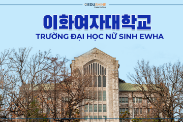 [2024] Trường Đại học nữ sinh Ewha Hàn Quốc – 이화여자대학교